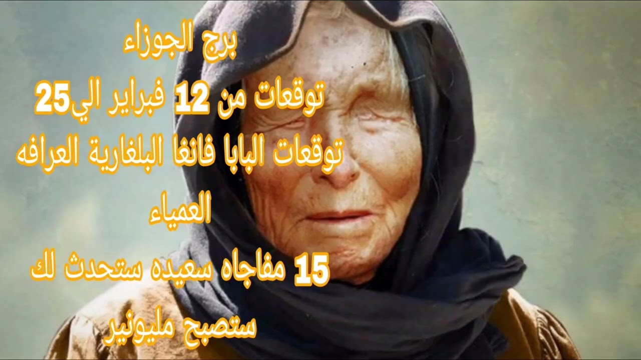 برج الجوزاء توقعات من12 فبراير الي25 💫 توقعات البابا فانغا البلغارية العرافه العمياء 💫15 مفاجاه 
