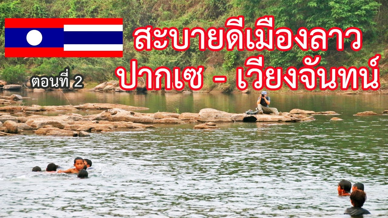 ปากเซ อัตตะปือ เซกอง สาละวัน ลาว 2023 EP.2