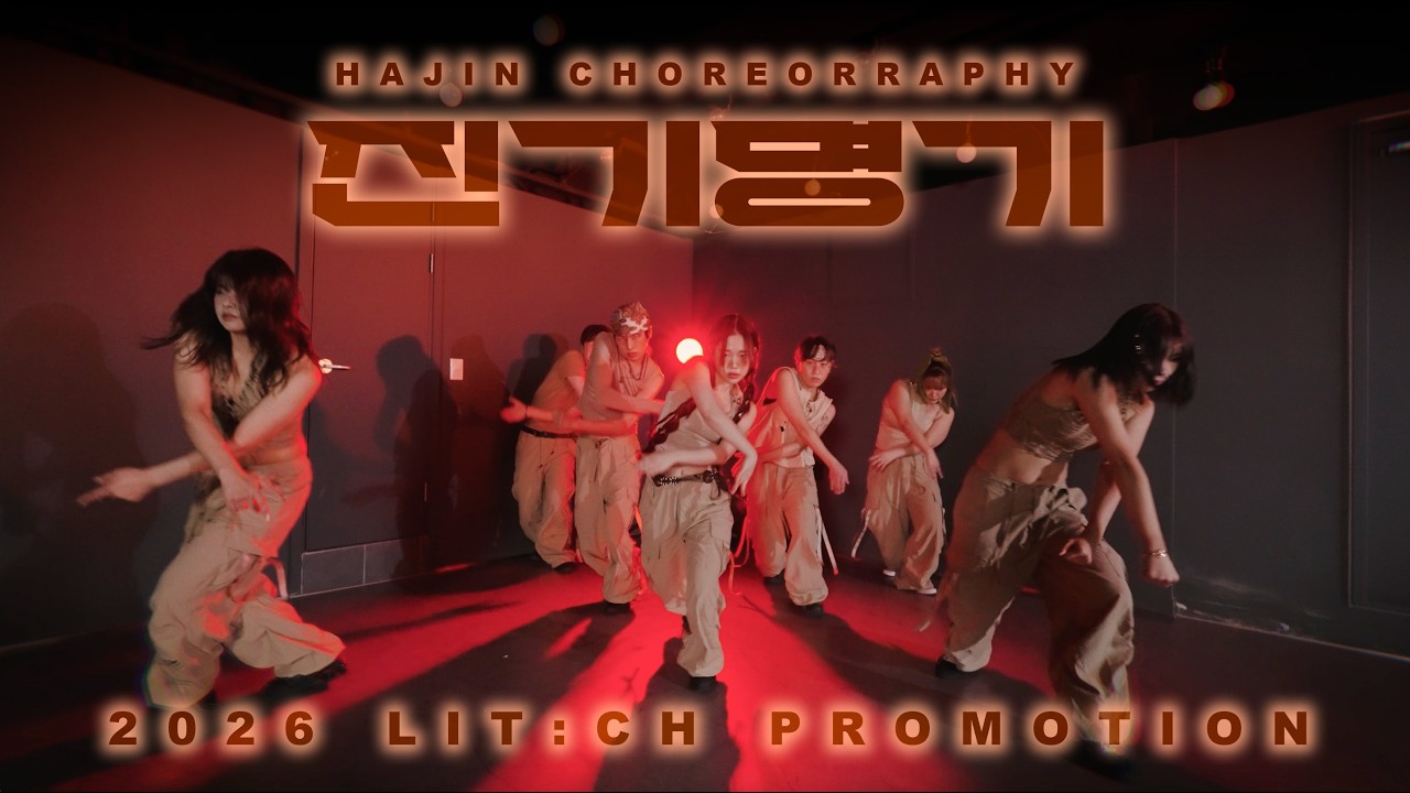 [2026 LIT:CH PROMOTION] Team. 진기명기 | HA JIN CHOREOGRAPHY