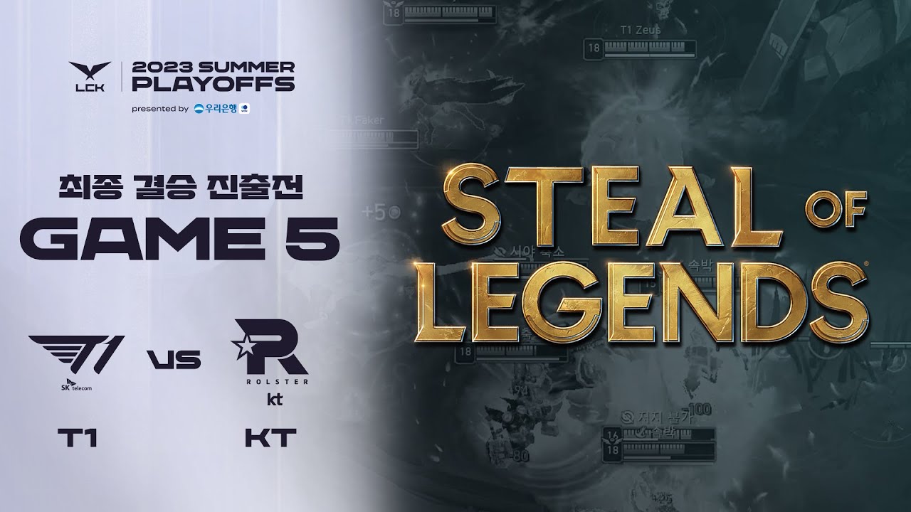 스틸 오브 레전드 | T1 vs. KT 게임5 하이라이트 | 08.19 | 2023 LCK 서머 최종 결승 진출전