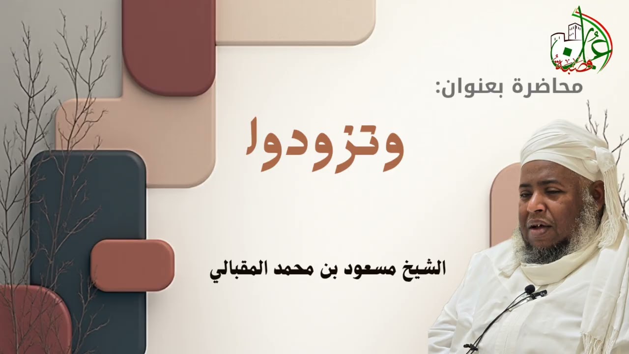 ( وتزودوا ) | فضيلة #الشيخ_مسعود_المقبالي 