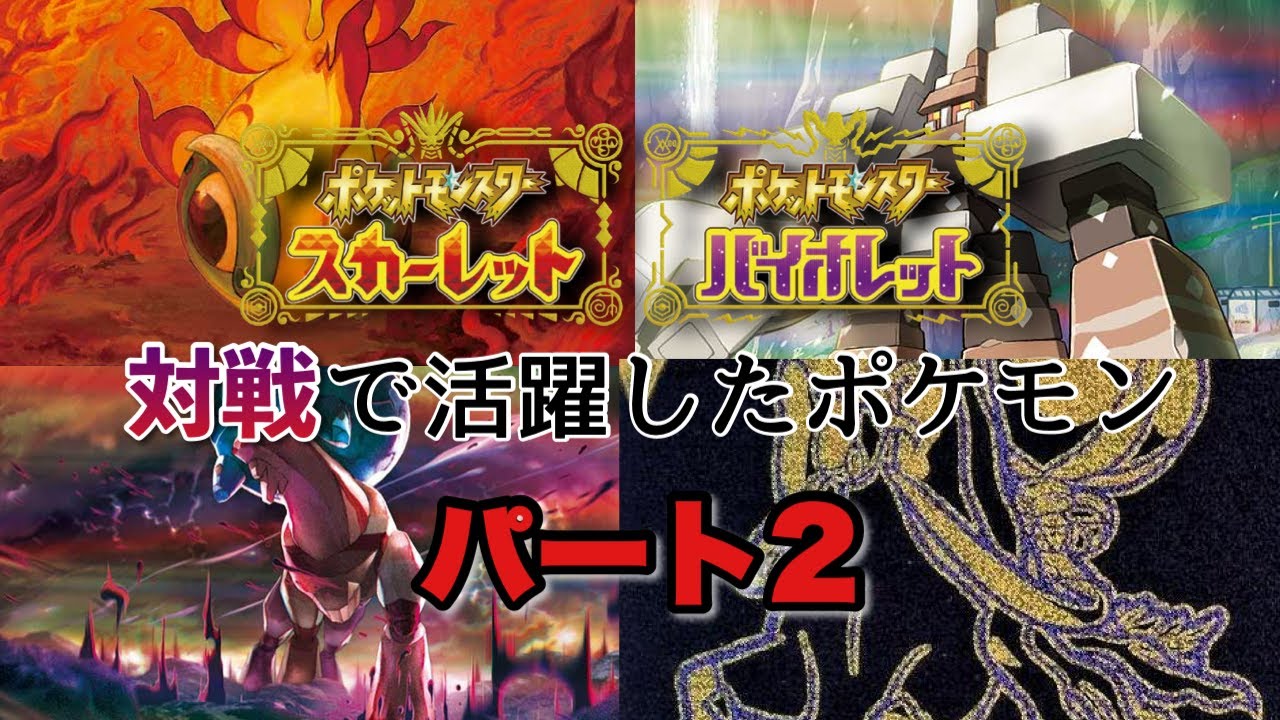 ポケモン廃人がSVランクマで活躍したポケモンを紹介！part2【ポケモンSV】 #ポケモン #ポケカ
