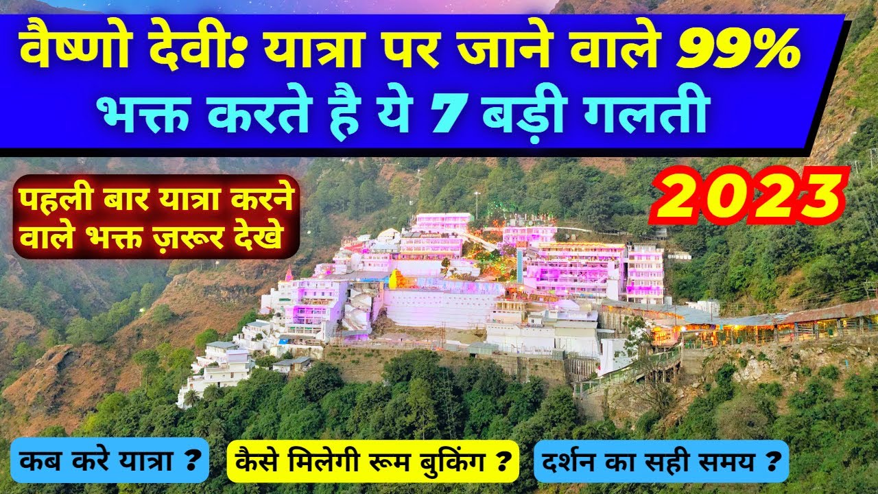 Vaishno Devi: 99% भक्त करते है ये 7 बड़ी गलती | क्यों नहीं मिलती रूम बुकिंग ? | Full Info | Nov 2022
