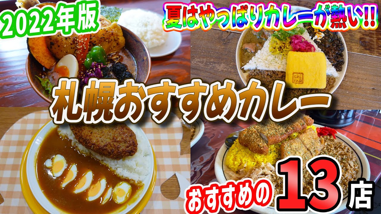 2022年おすすめの激うま札幌カレーを一気にご紹介【北海道札幌グルメ】Sapporo curry