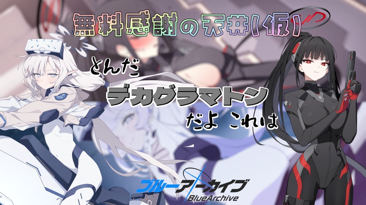 【ブルーアーカイブ】無料放出しながらガチャ回ｓ…デッッッッッ【ガチャ】