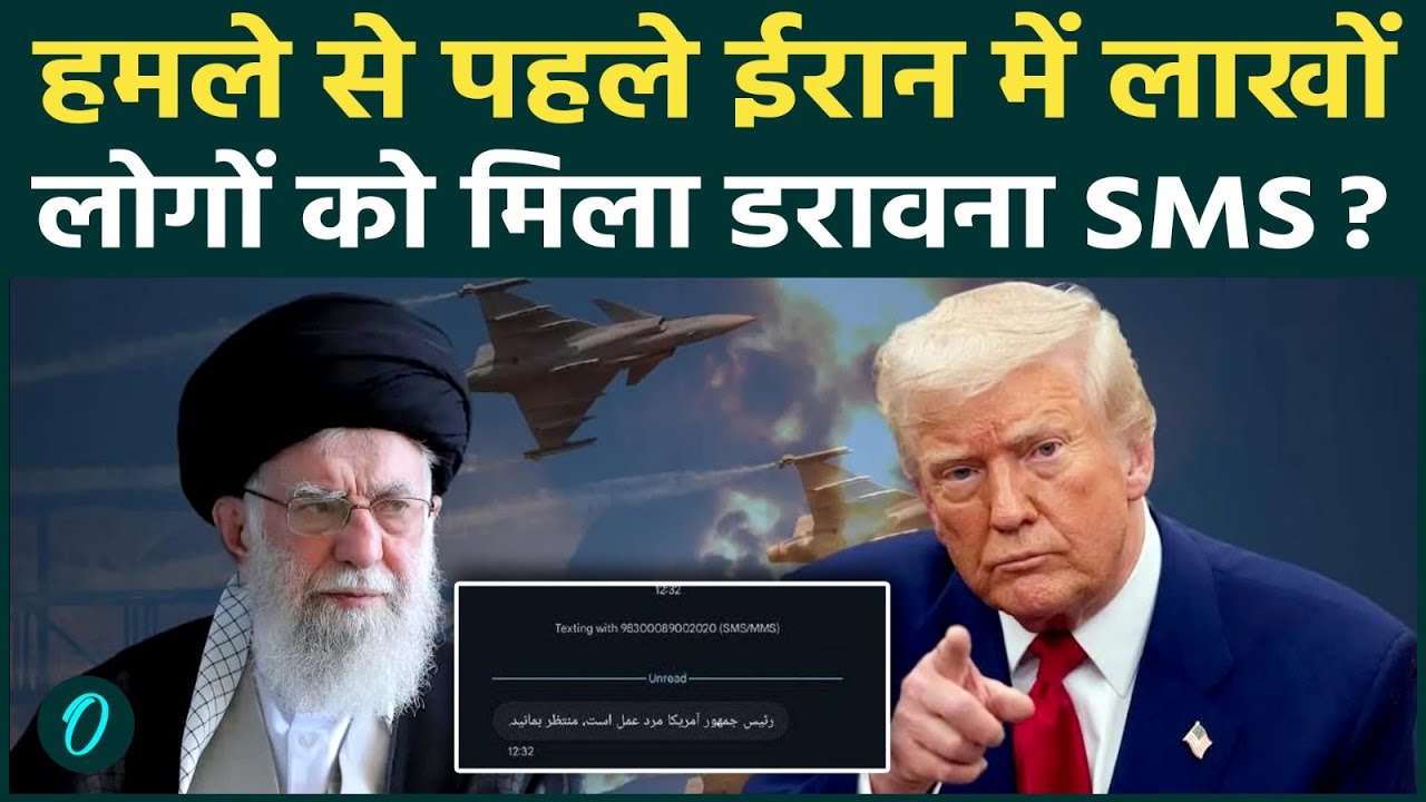 US-Iran War BREAKING UPDATE: रहस्यमय SMS मैसेज से कांपा अमेरिका; ईरान बोला: ‘अभी तो सिर्फ़ संकेत है’