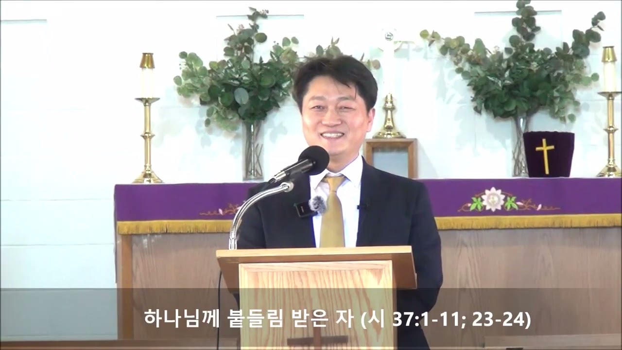 하나님께 붙들림 받은 자 (시 37:1-11; 23-24)