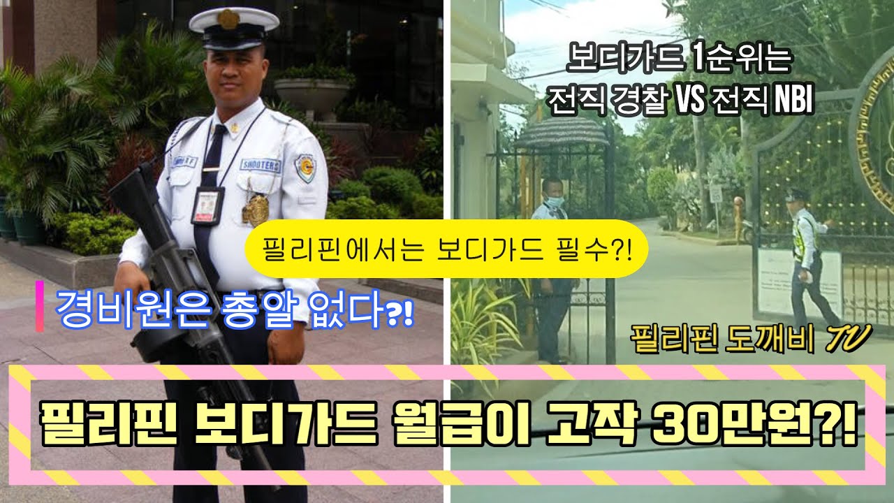 필리핀 보디가드 월급이 고작 30만원?! 필리핀에서 살려면 보디가드 한명은 필수?! 권총vs장총 총의 종류에 따라 월급이 뛴다!!