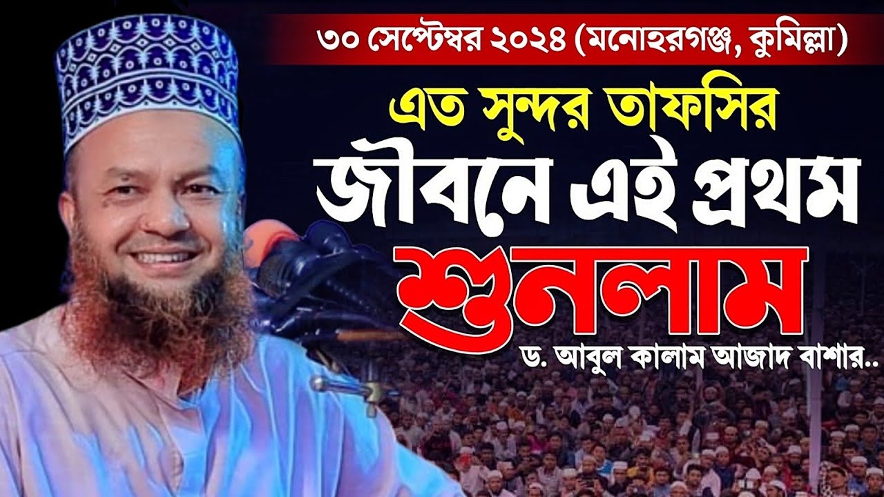 এত সুন্দর তাফসির জীবনে এই প্রথমবার শুনলাম ||  আবুল কালাম আজাদ বাশার ওয়াজ || abul kalam azad bashar