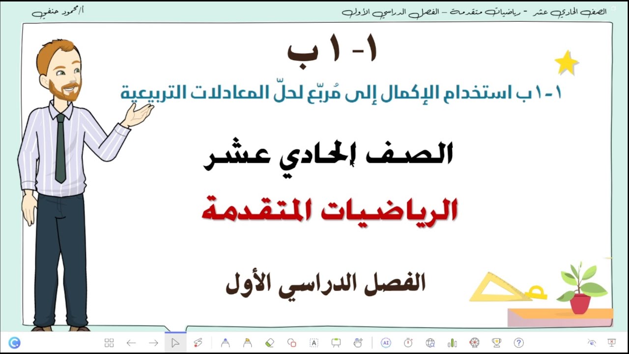 1-1ب | استخدام الإكمال إلى مربع لحل المعادلات التربيعية |صف 11متقدم ف1 | تعليم بلا حدود