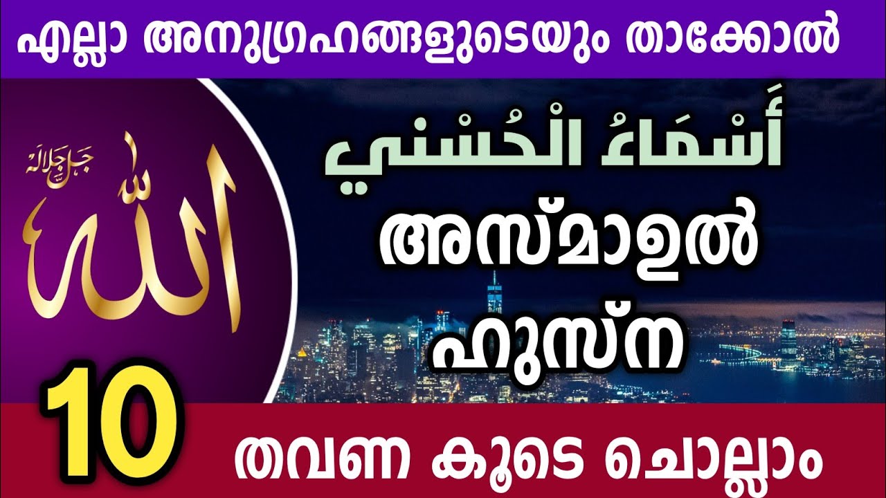 മഹത്തായ അസ്മാഉൽ ഹുസ്ന 10 തവണ കൂടെ ചൊല്ലാം.Amazing Asmaul husna Recite. 10 times.