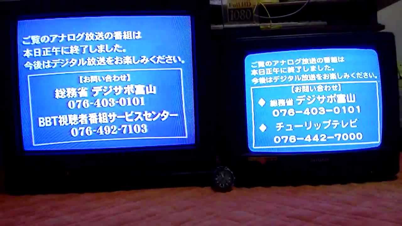 【チューリップテレビ・富山テレビ】　アナログ放送停波