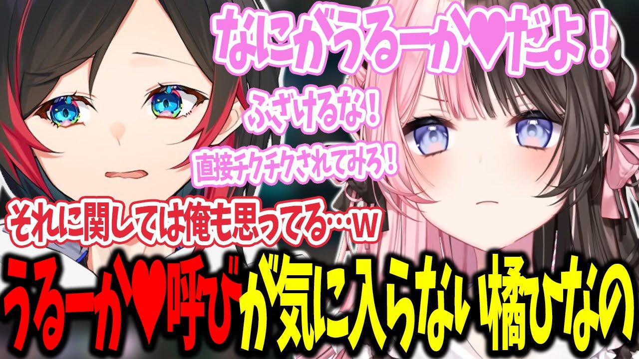 【LoL】うるーか♥呼びが気に入らない橘ひなの【うるか切り抜き/うるか/橘ひなの/兎咲ミミ/白波らむね/夕陽リリ】