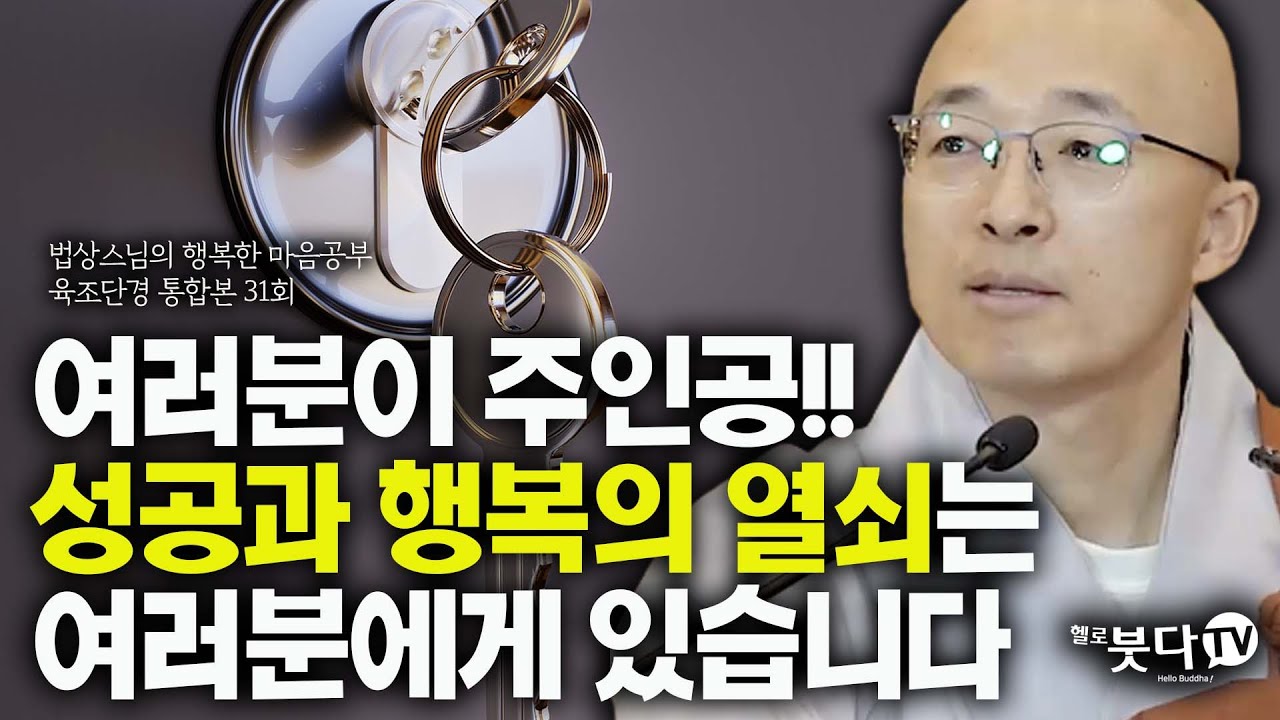 여러분이 주인공 성공과 행복의 열쇠는 여러분에게 있습니다 | 법상스님 육조단경 통합 31강 | 상담 인생 | 법상스님의 행복한 마음공부