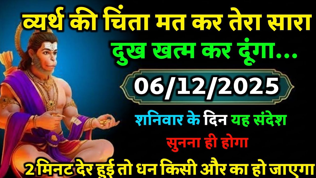 🔴✅ 06 December 2025 ka Hanuman Ji ka message || TodayHanuman sandesh || universe message