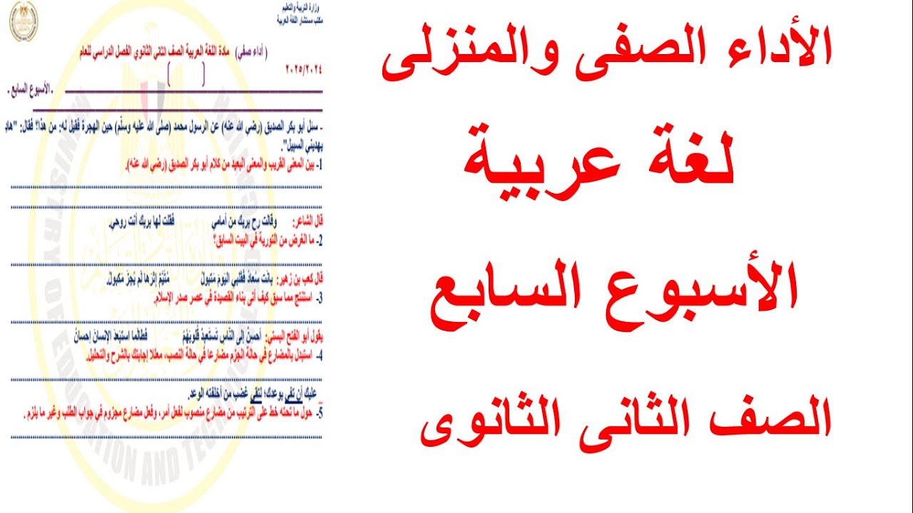 حل الاداء المنزلى والاداء الصفى فى اللغة العربية الاسبوع السابع الصف الثانوى  الثانوى ترم اول