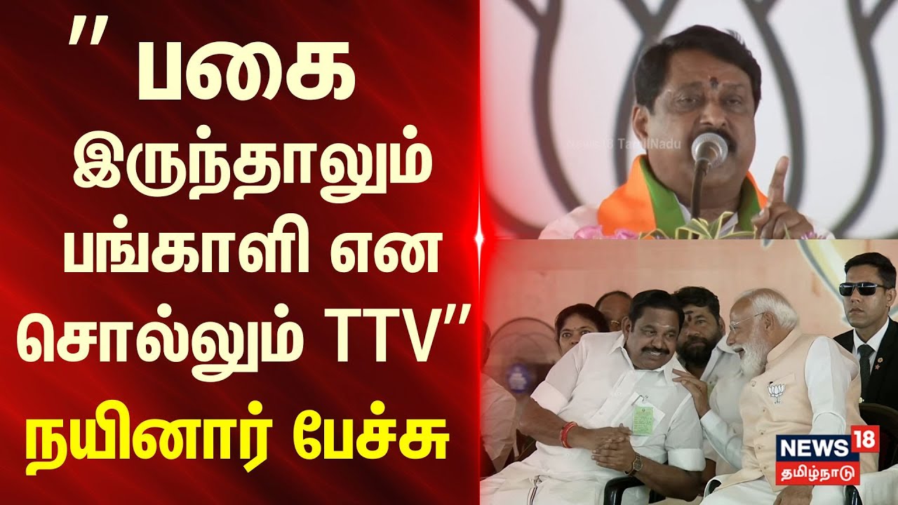 NDA Alliance | Nainar Nagendran | ” பகை இருந்தாலும் பங்காளி என சொல்லும் TTV..” - நயினார் பேச்சு