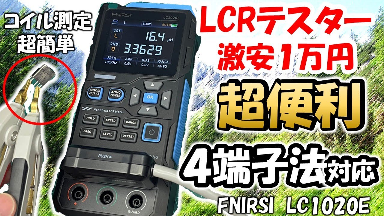【アンテナ　超便利に】１万円でプロ仕様　ＬＣＲテスター　４端子仕様が手に入る　アンテナと無線機の製作　最後の一手に　 アマチュア無線　 FNIRSI　 LC1020E