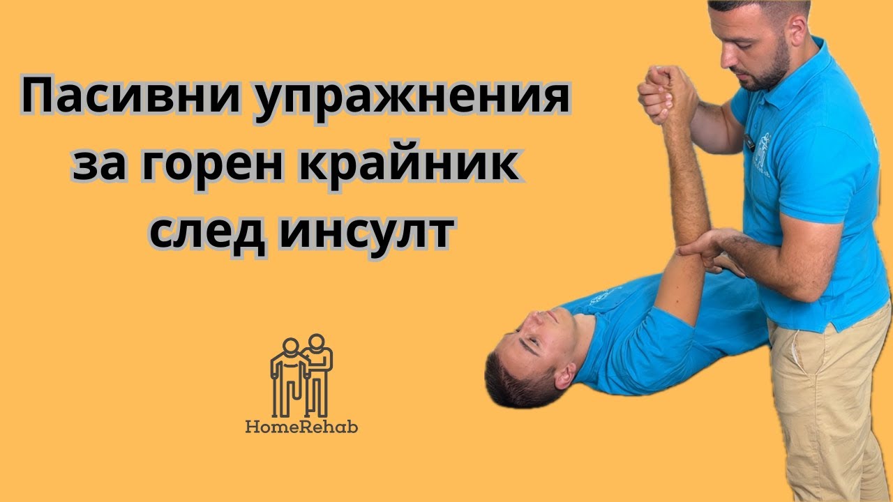 Пасивни Упражнения За Горен Крайник След Инсулт