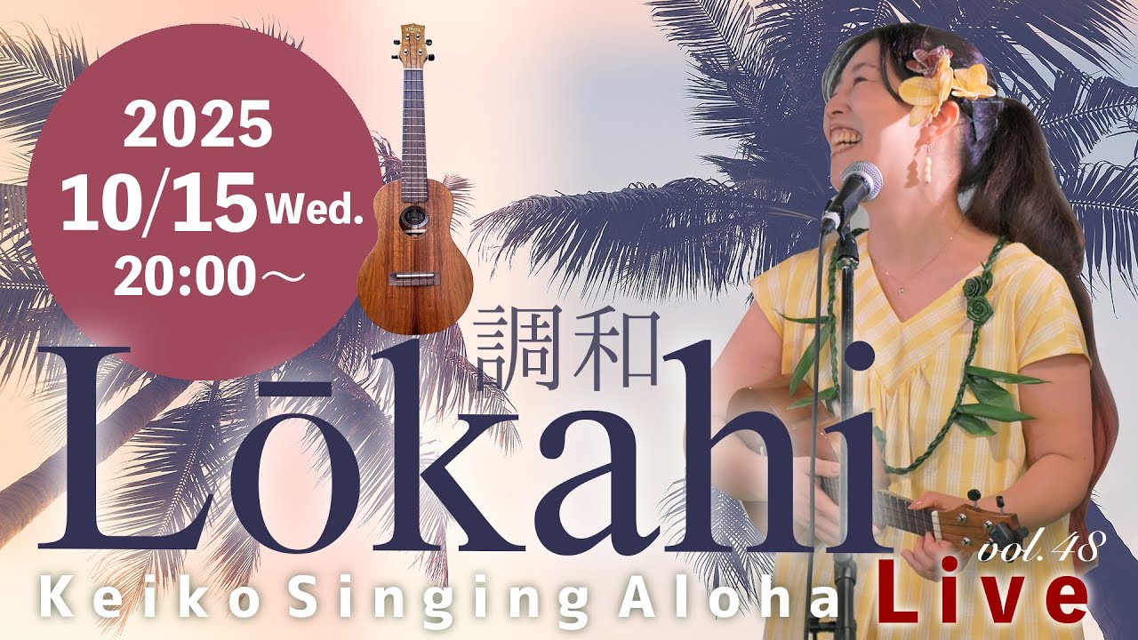 Keiko Singing Aloha♪Live vol.48 ♡  Lōkahi 調和 Live  2025/10/15 (水) 20:00〜