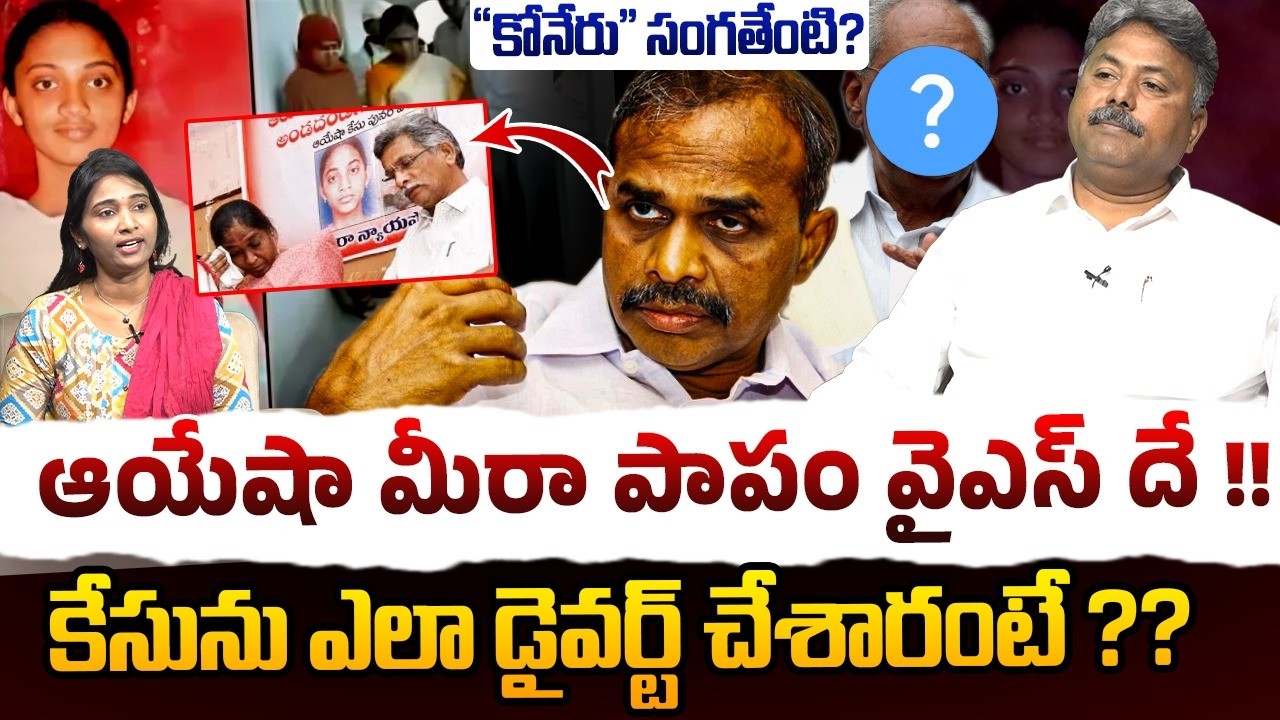 ఆయేషా మీరా పాపం వైఎస్ దే !! | Analyst Appasani Rajesh on Ayesha Meera Case | YS Rajashekar Reddy