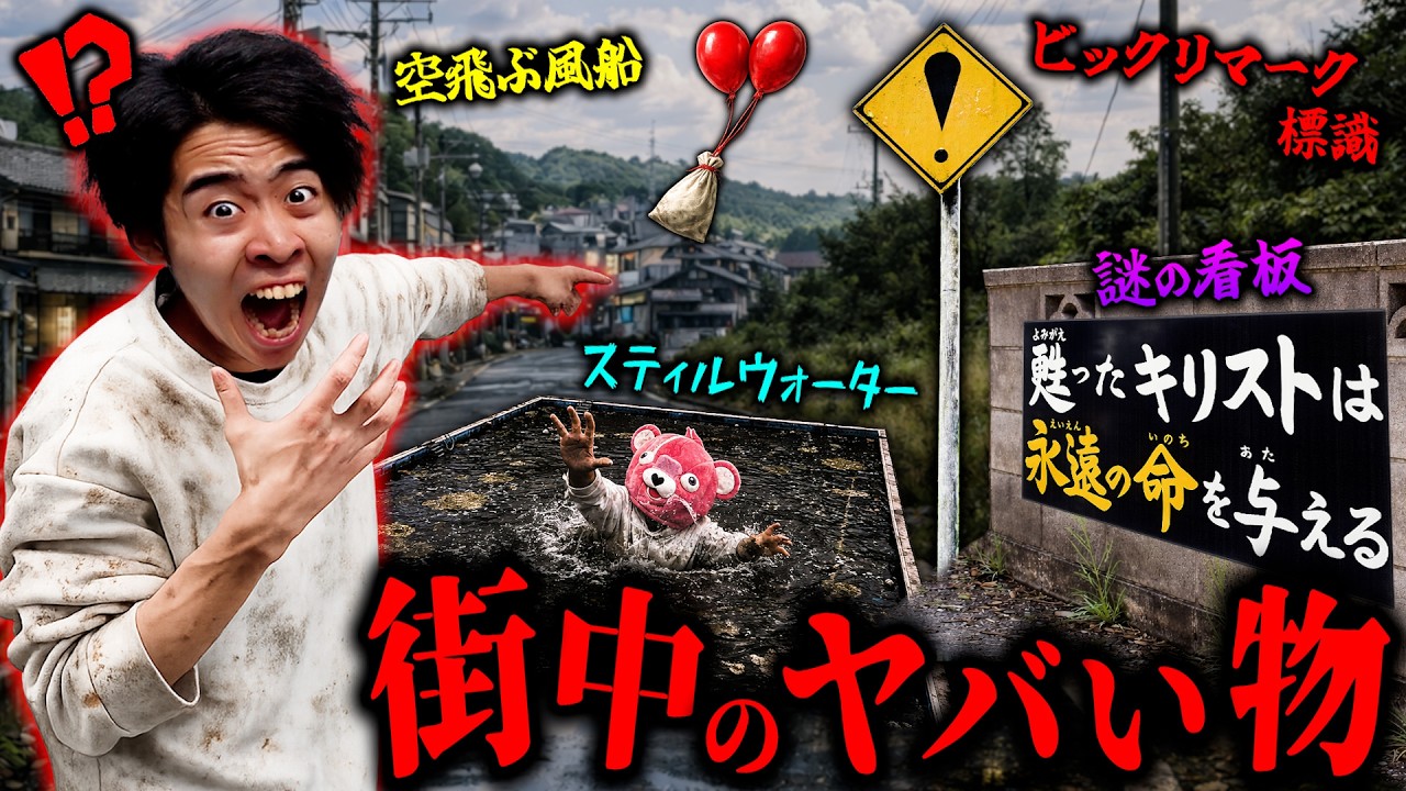 【警告】すぐ逃げろ…街中で見かけたら『危険な物』の正体を実際に確かめてみた。