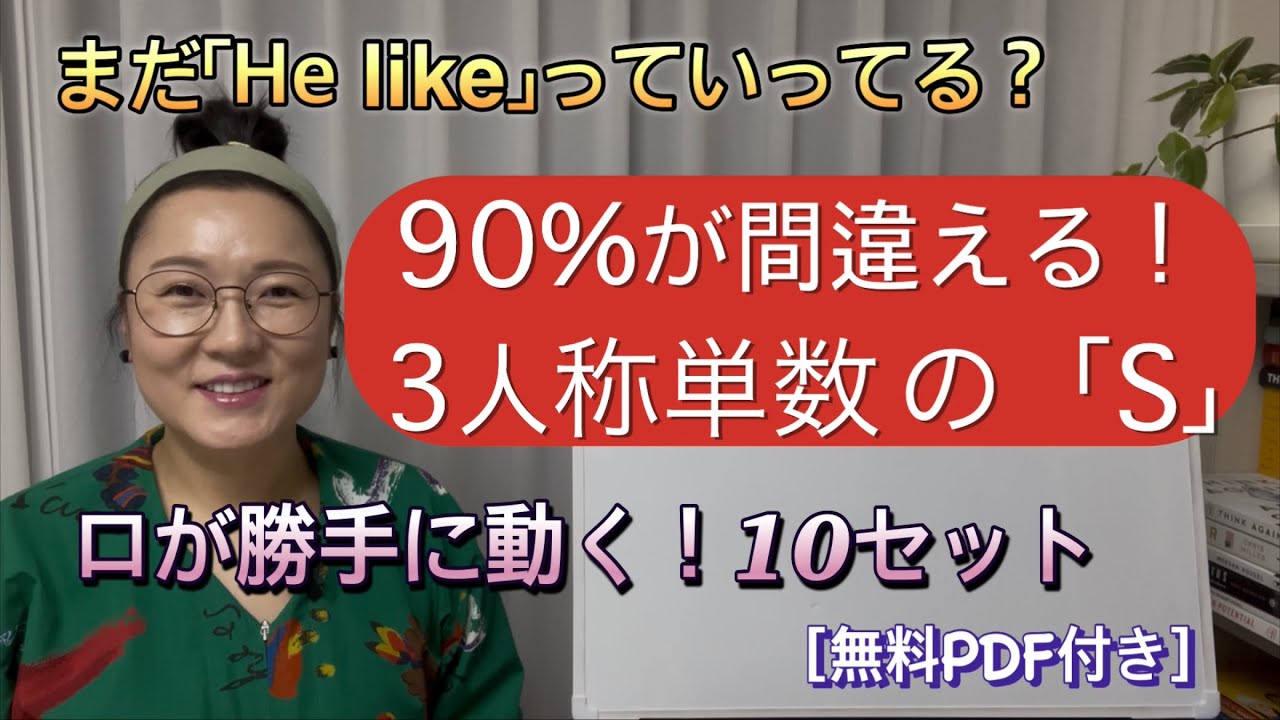 90%が間違える「3人称単数のS」今日で完璧に！100文集中特訓（無料PDF付）| Lesson 7-2. He/She/It(3人称単数) + 一般動詞