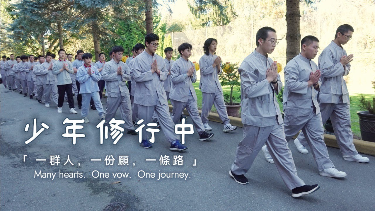 少年修行中｜LYMT男佛青採訪