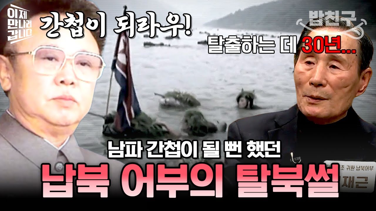 [#밥친구] 북한에 납치되어 남파 간첩이 될 뻔했던 어부! 탈북하는 데 30년이 걸린 이유는? | #이만갑 476회
