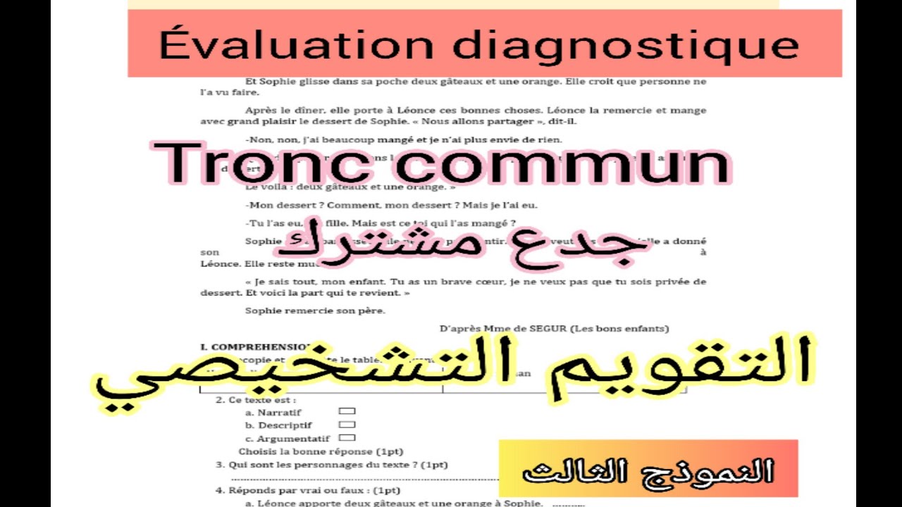 tronc commun évaluation diagnostique التقويم التشخيصي جدع مشترك إستعدوا للدخول المدرسي