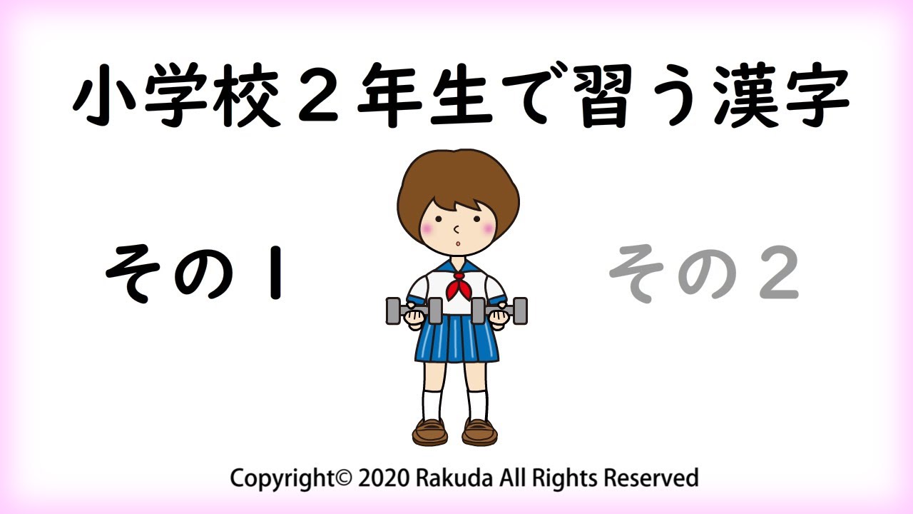 小学校２年生で習う漢字 その１（８０字）  小学校二年生の漢字  小学二年の漢字 Chinese character Japanese study