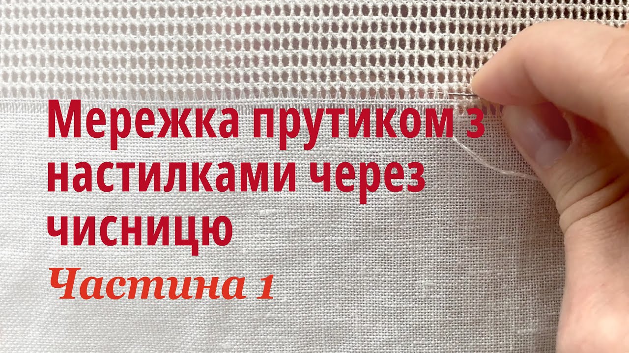 Як шити мережку прутиком з настилками через чисницю. Частина 1: Сітка
