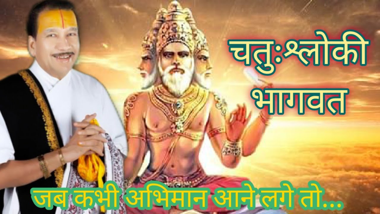 परात्पर नारायण द्वारा प्रत्युत ब्रह्मा को दिया चतुःश्लोकी भागवत ज्ञान #ठाकुर_जी