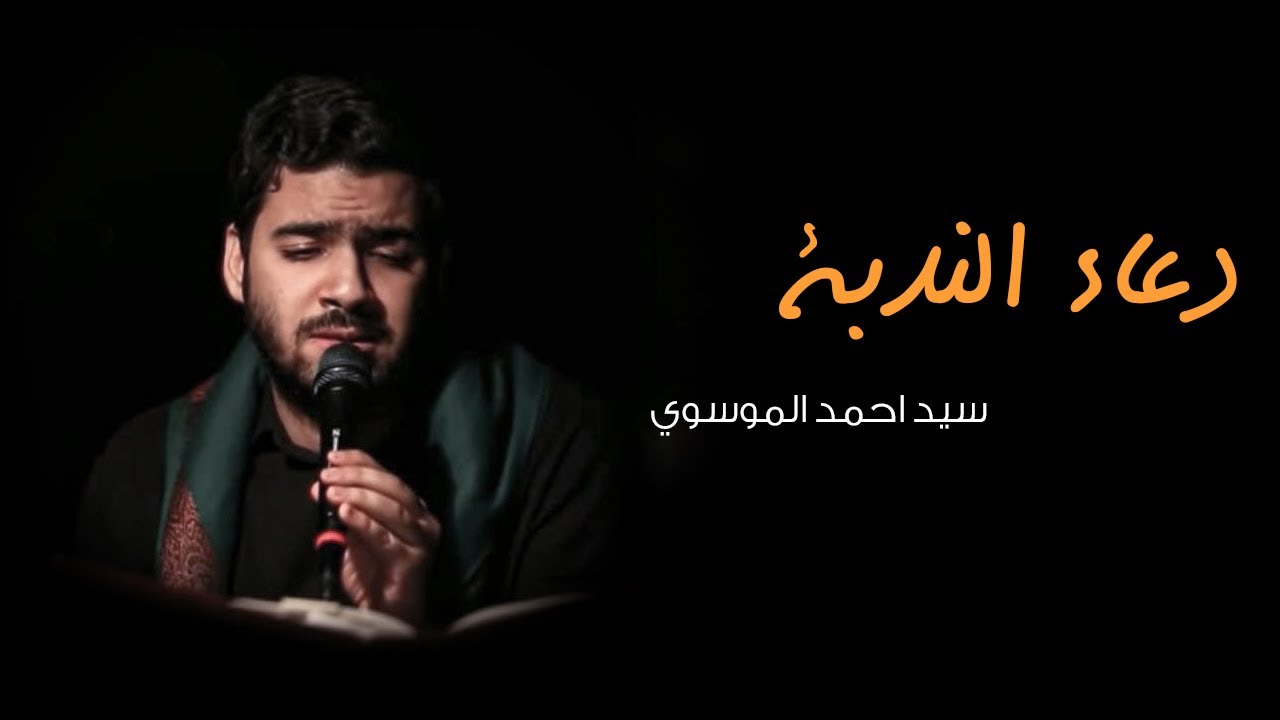 دعاء الندبة | السيد احمد الموسوي | يوم 24 جمادى الاول 1442 هج