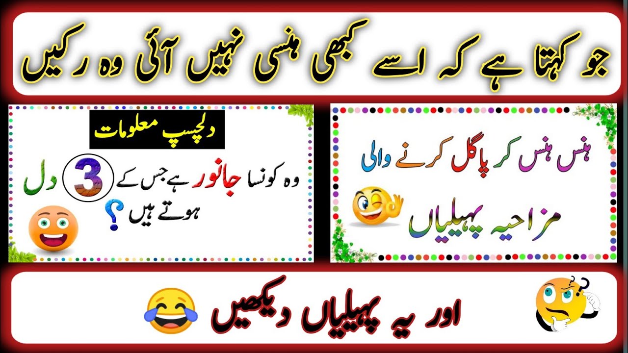 Paheliyan in Urdu With Answer | HindiRiddles | Pahely |Amazing Facts Paheli With Answer l پہیلیاں 