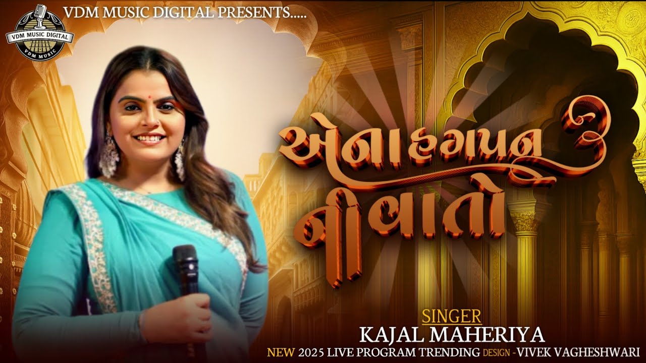 🔴 એના હગપન ની વાતો એના ઘરના કરે છે || Ana hagpan Ni Vato Ana Garna Kare Che || Kajal Maheriya ||