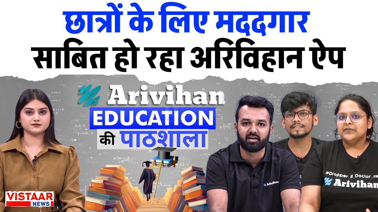 Arivihan Shiksha Kranti: छात्रों के लिए मददगार साबित हो रहा Arivihan App | MP Board Class 12th