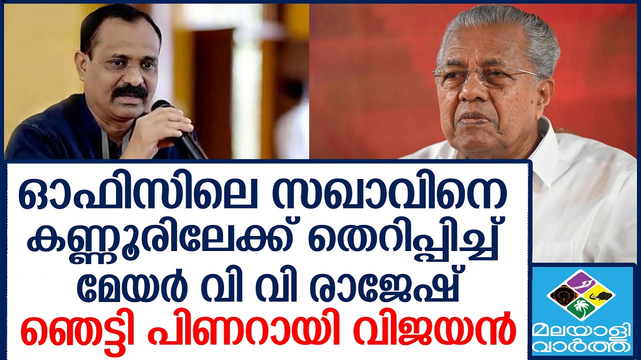 V V RAJESH സർക്കാർ ‘സംരക്ഷണം’;