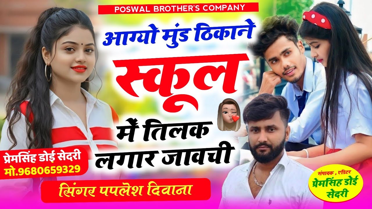 (2821) LOVE STORY SONG ♥️|| आग्यो मुंड ठिकाने स्कूल में तिलक लगार जावची || SINGER PAPLESH DEEWANA