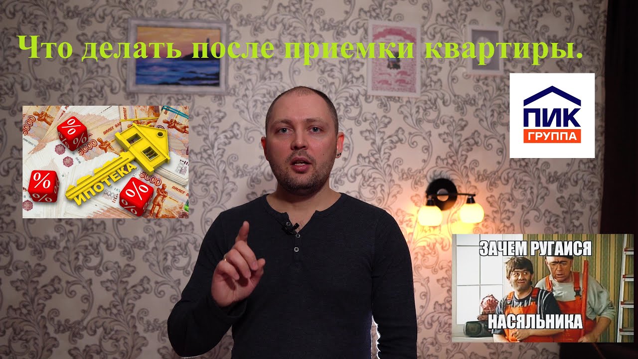 Что делать после приемки квартиры. Ипотека в новостройке ПИК Саларьево. Пошаговая инструкция.
