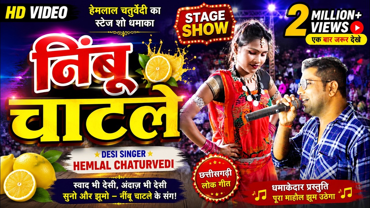 नीबू चाटले II Nimbu Chatle II CG HD VIDEO II हेमलाल चतुर्वेदी II CG LIVE Show II Stage Program