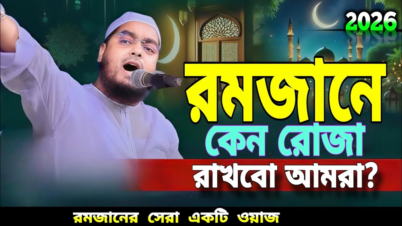 রমজানে কেন রোজা রাখতে হবে❓হাফিজুর রহমান সিদ্দিকীর নতুন ওয়াজ | Ramadan special waz Bangla | romjan |
