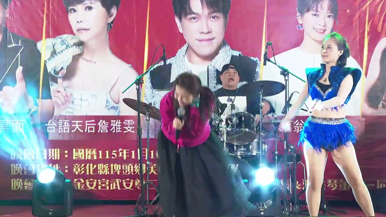 115 01 10 恭祝 埤頭鄉芙朝村金安宮 慶成安龍謝土五朝清醮大典 圓滿晚會 - 三立黑面主持 HD