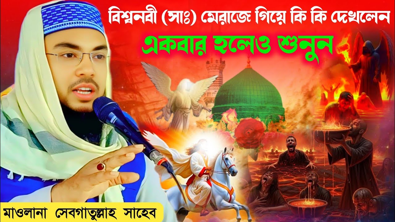 মেরাজের ঘটনা কলিজা কাঁপানো ওয়াজ | মাওলানা সেবগাতুল্লাহ সাহেব / Maulana Sebgatulla waz 