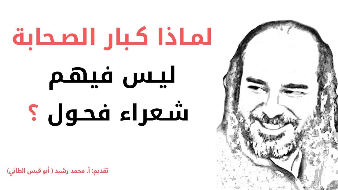 لمـاذا كـبار الصـحابة ليـس فيهـم شـعراء فحـول ؟ | @قناةالأستاذأبيقيسمحمدرشيدللشعر