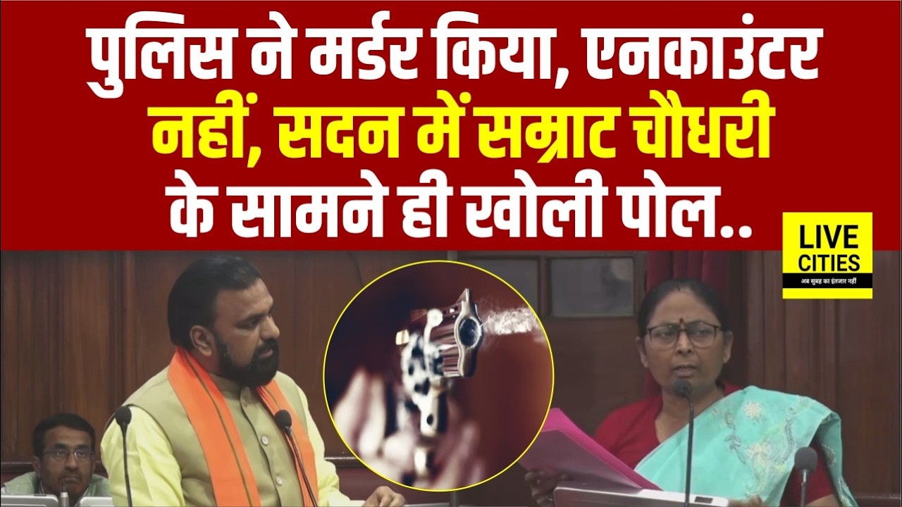 Bihar Encounter News को लेकर Samrat Choudhary के सामने ही MLC ने खोली पोल,Mur/der किया. | Bihar News