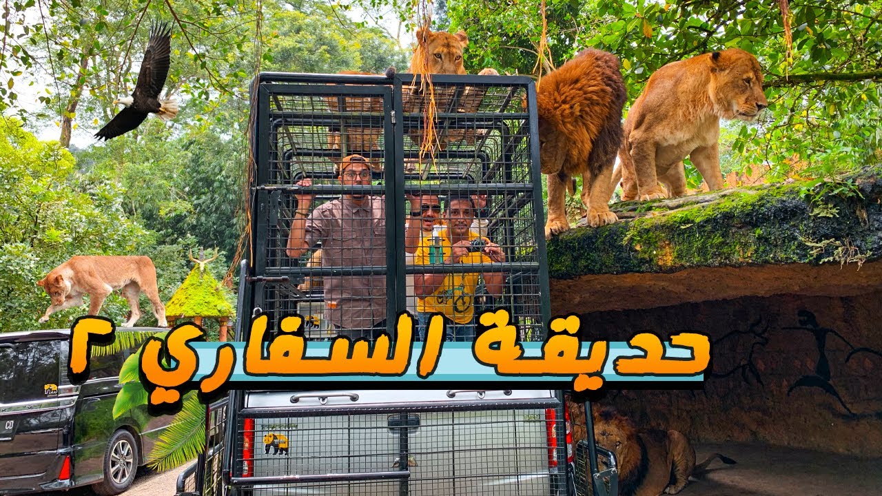 دخلت اغرب حديقة حيوان في العالم غير عادية