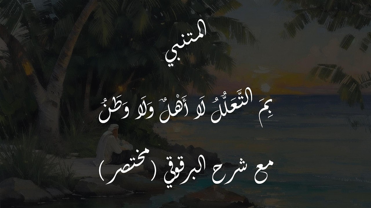 من ديوان المتنبي | بم التعلل لا أهل ولا وطن | مع شرح البرقوقي