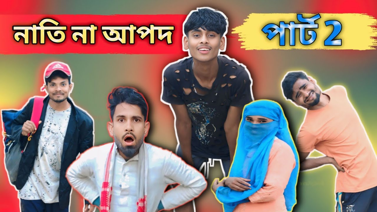 নাতি না আপদ পাঠ-২ | Sylheti Natok | Northeast Comedians |