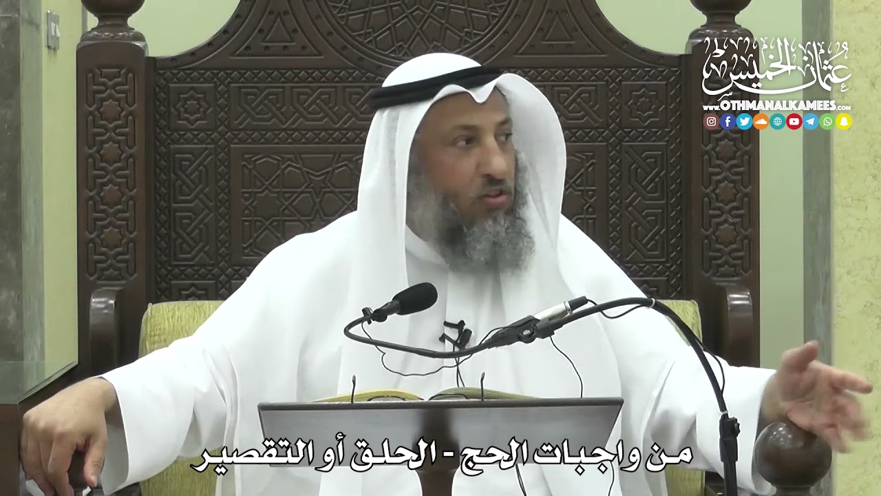1253 - من واجبات الحج - الحلق أو التقصير - عثمان الخميس